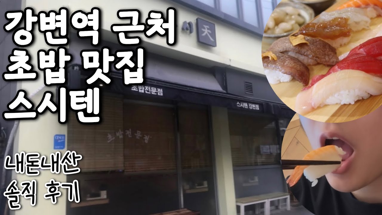 강변역 초밥 맛집 스시텐 내돈내산 솔직후기 V-log 