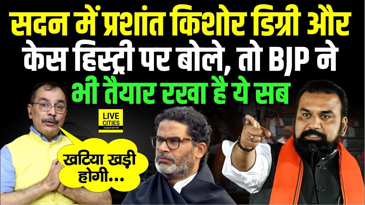 Bankipur ByPoll के बाद Prashant Kishor से सावधान हुई BJP? तैयारी शुरू..... Bihar News | Live Cities