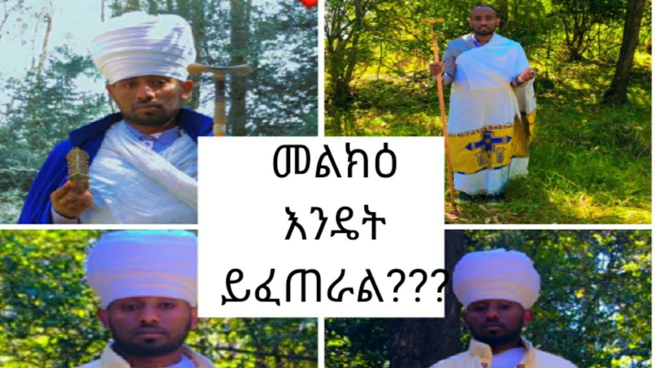 መልክዓ መልክዕ እንዴት ይፈጠራል በሊቀ ጠበብት ሰላሙ ስዩም How to create a picture of Saints by experts Salamu Siyoum