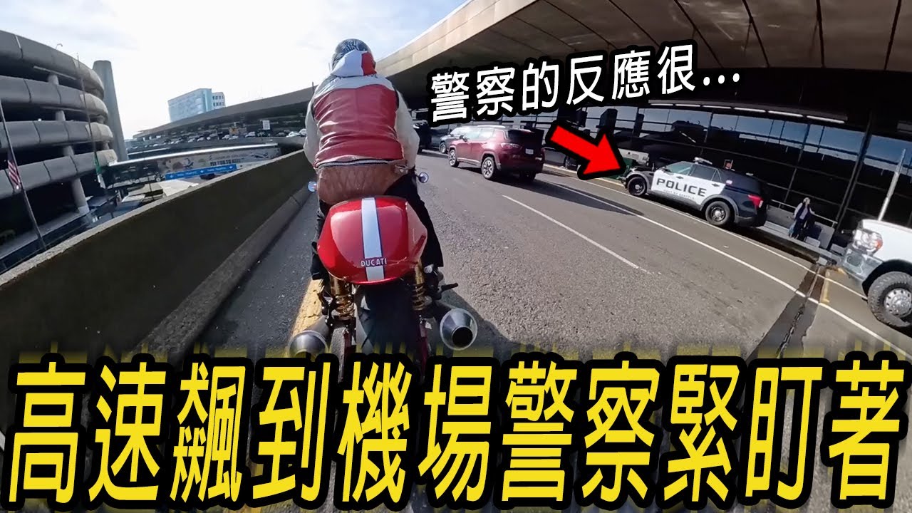高速飆到機場警察緊盯著! 機場警察看到我的反應...