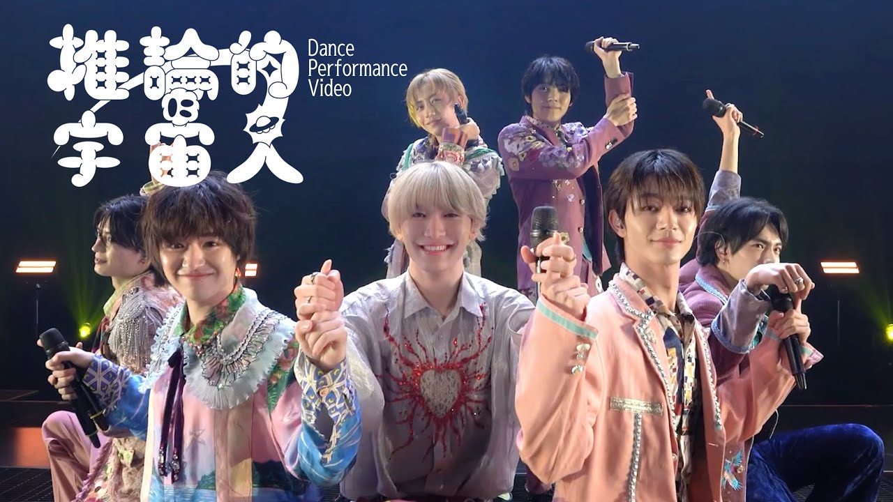 【ナユタン星人】「推論的に宇宙人」＜Dance Performance Video＞