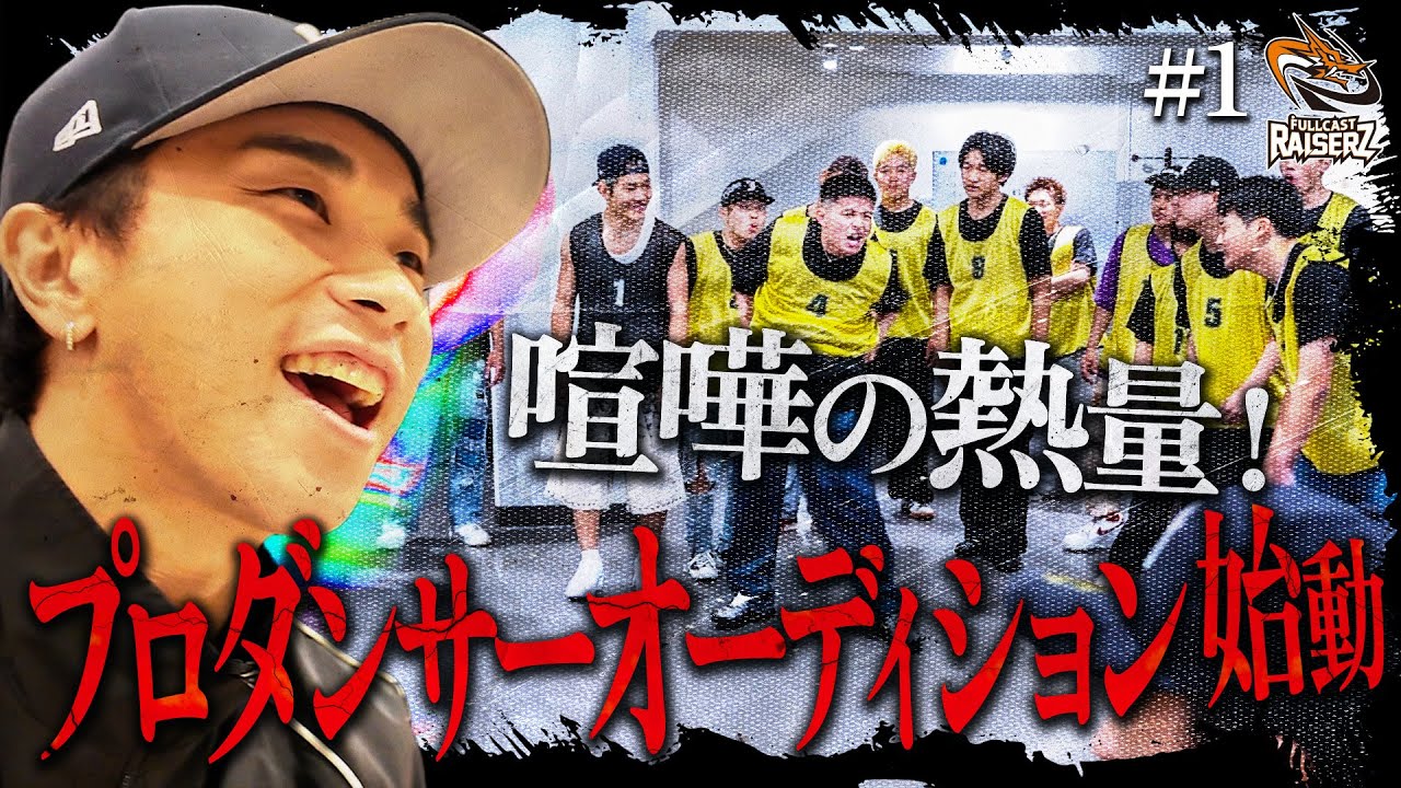【本編】この中に&ldquo;未来の怪物&rdquo;がいる。新メンバーオーディション解禁！【Dリーグ】