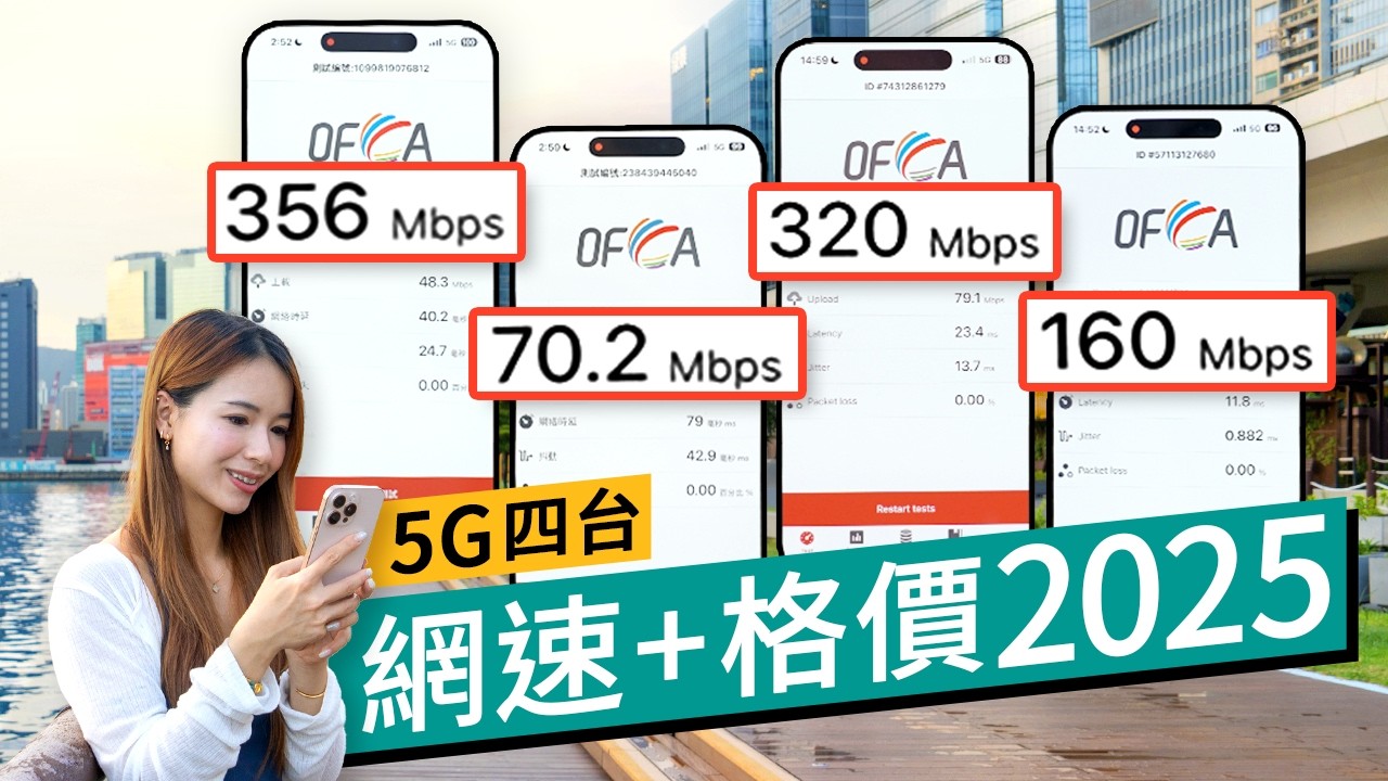 iPhone 17 5G Plan格價+測速 2025 四大電訊商全面比較！最平1GB數據竟然連不用$1？全港9大熱點網速實測！｜#廣東話 #選購攻略