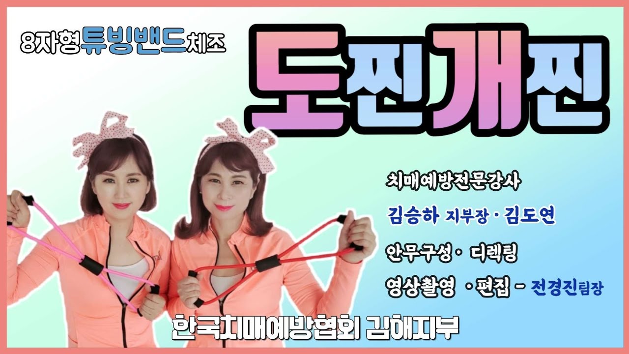 [도구체조]미스트롯김의영도찐개찐/도찐개찐/8자밴드체조/나비밴드체조/실버체조/치매예방체조