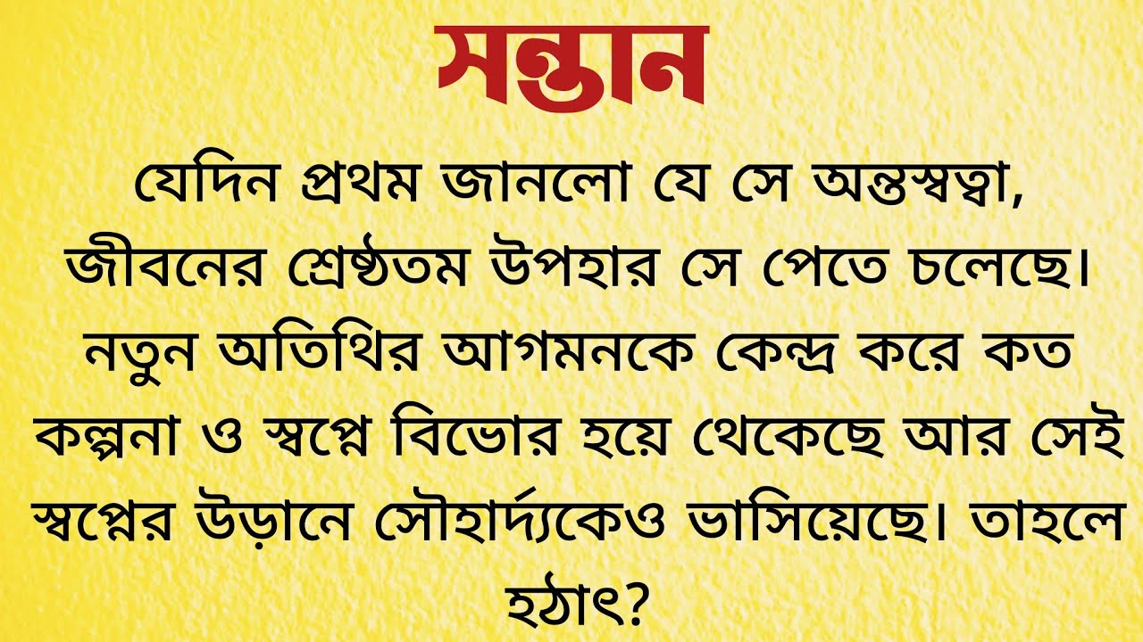 সন্তান / Bangla Choto Golpo / Audio Story Bengali / Bengali Short Story
