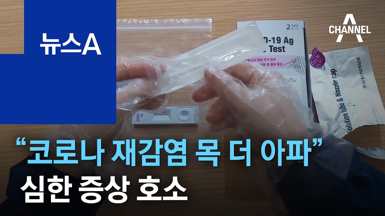 “코로나 재감염됐는데 목 더 아파”…심한 증상 호소 | 뉴스A