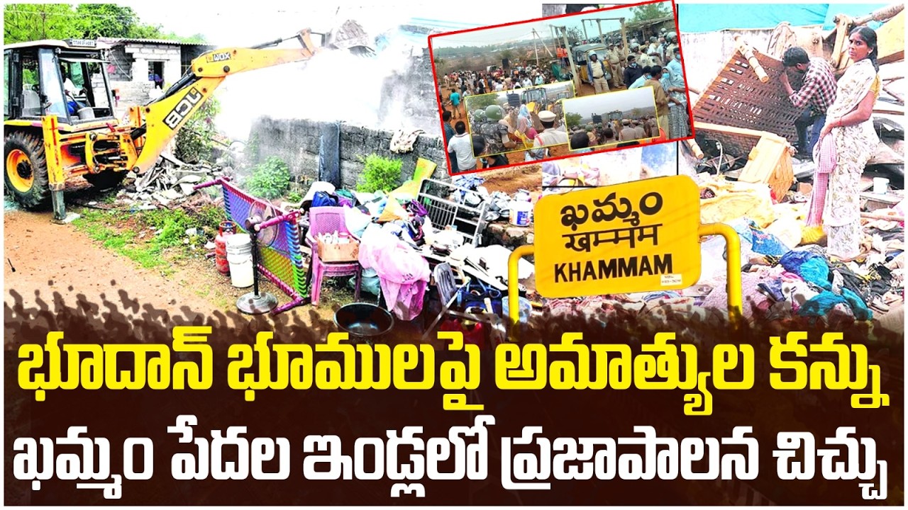ప్రజా పాలన అంటే పేదల ఇల్లు కూల్చడమా? | Khammam Bhoodan Lands Issue | Revanth Reddy | Yuvagalam