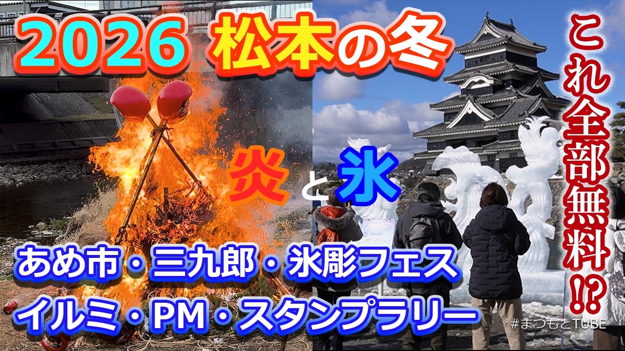2026 松本冬の祭典 これが全部無料？あめ市・三九郎・氷彫フェス イルミに松本城PM お店巡りのスタンプラリーも!! 1・2月に開催される松本市内イベントをご紹介 #松本市 #松本城 #イベント