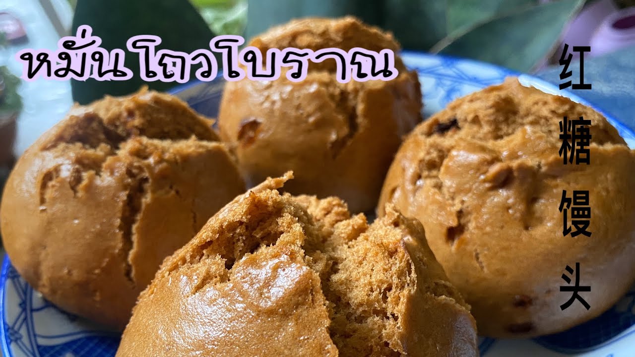 หมั่นโถวโบราณ หมั่นโถวโอวทึ้ง 红糖开花馒头