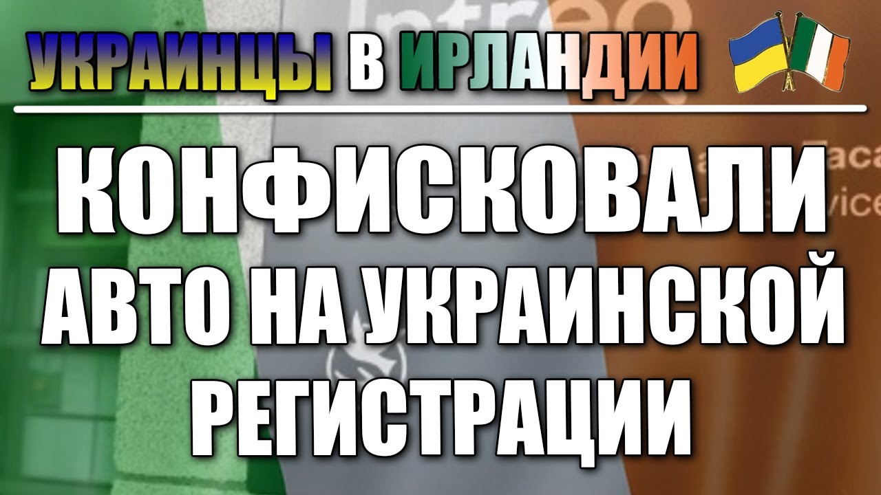 Полиция забрала авто на украинских номерах в Ирландии