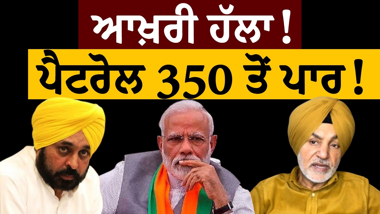 ਆਖ਼ਰੀ ਹੱਲਾ! ਪੈਟਰੋਲ 350 ਤੋਂ ਪਾਰ! ਰਣਜੀਤ ਸਿੰਘ ਕੁੱਕੀ ਗਿੱਲ Exclusive ! Budget 2027 | World War 3 | America