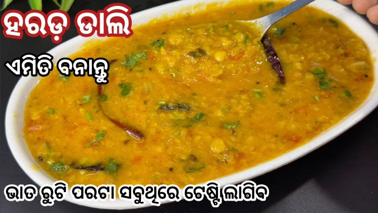 ମାତ୍ର ୧୦ ମିନିଟ୍ ରେ ଏମିତି ହରଡ଼ ଡାଲି ବନାନ୍ତୁ ସାଇଡ଼ରେ ଭଜା ତରକାରୀ ଦରକାର ପଡ଼ିବନି‼️Harada dali