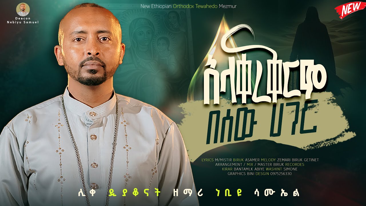 🔴NEW🔴አዲስ የንስሐ ዝማሬ 