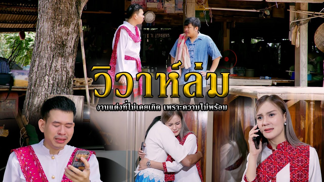 วิวาห์ล่ม l หนังสั้นไทแบนด์ EP263
