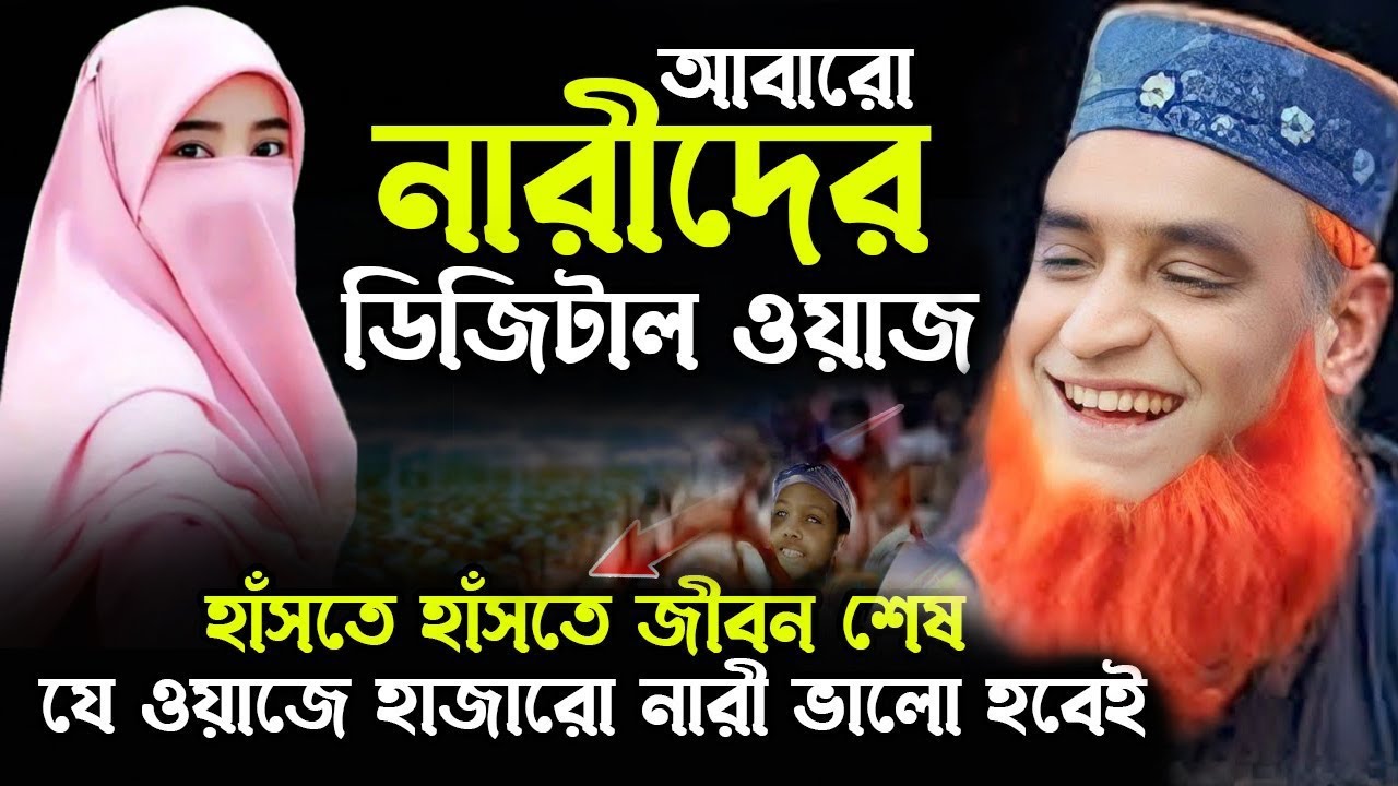 আবারো নারীদের ডিজিটাল ওয়াজ । মুফতি বজলুর রশিদ মিঞা নতুন ওয়াজ ২০২৬। Mufti Bozlur Rashid New Waz 2026