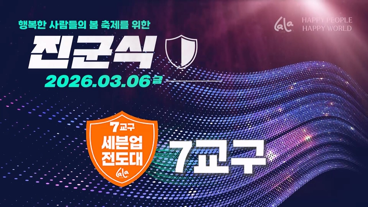 [26 봄 행축 진군식] 7교구 l 쎄븐업전도대_2026.03.06
