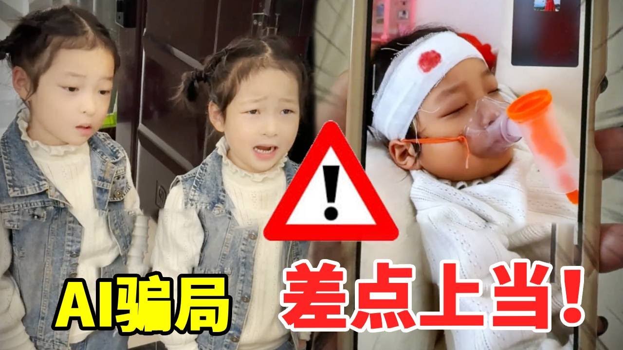 好一个AI骗局！上当受骗就差那么一点点！还好孩子回来的早！#萌娃#安全#正能量#安全知识【大钱小钱双胞胎姐妹】