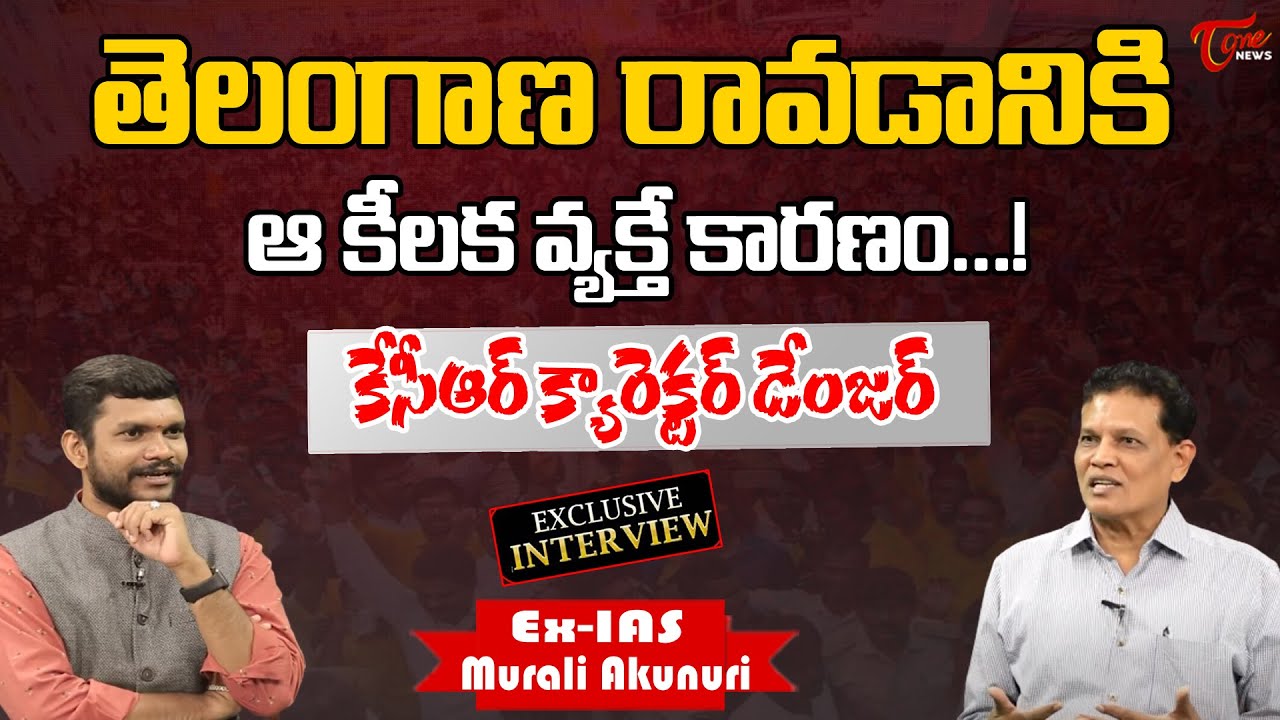 తెలంగాణ రావడానికి ఆ కీలక వ్యక్తే కారణం...! | Ex-IAS Akunuri Murali Full Interview | Tone news