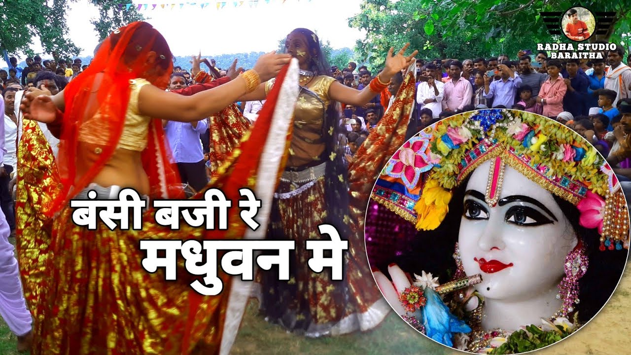 बंसी बजी रे मधुवन में || गायक रमेश विश्वकर्मा || Ramesh vishwakarma || Radha Studio Baraitha