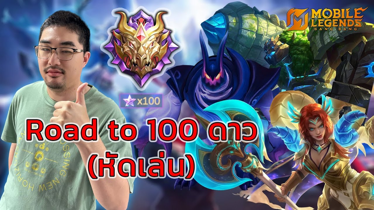 🔴 Live EP.475 | มา หัดเล่น MLBB road to 100ดาว Day 8