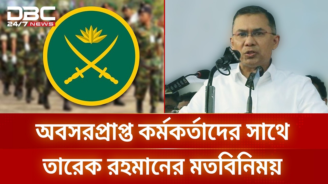 সামরিক বাহিনীর অবসরপ্রাপ্ত কর্মকর্তাদের সাথে মতবিনিময়ে তারেক রহমান | Tareque Rahman | DBC NEWS