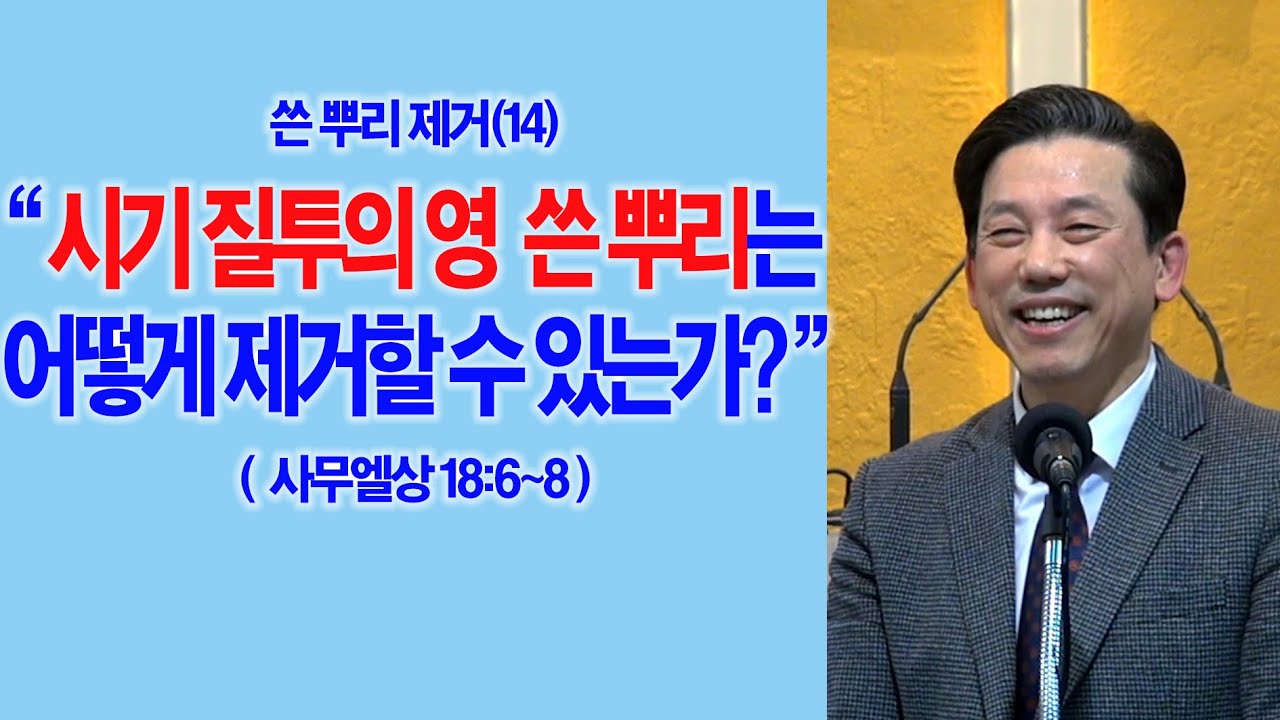 [쓴뿌리제거(14)] 시기 질투의 영 쓴 뿌리는 어떻게 제거할 수 있는가?(삼상18:6~8)_동탄명성교회 정병진목사