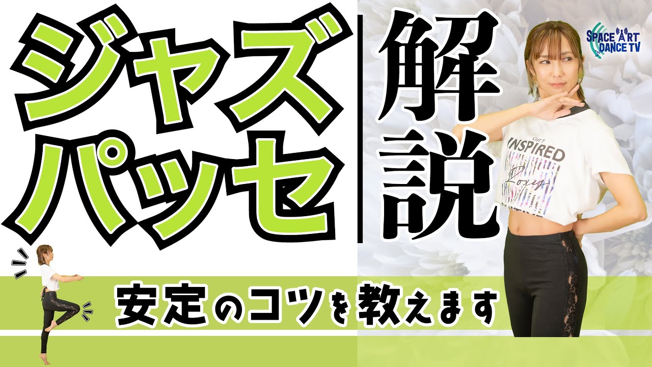 【バレエ , ジャズダンス 解説】ジャズパッセ - 重心 コントロール で キープ力 を上げる[足のポジション]