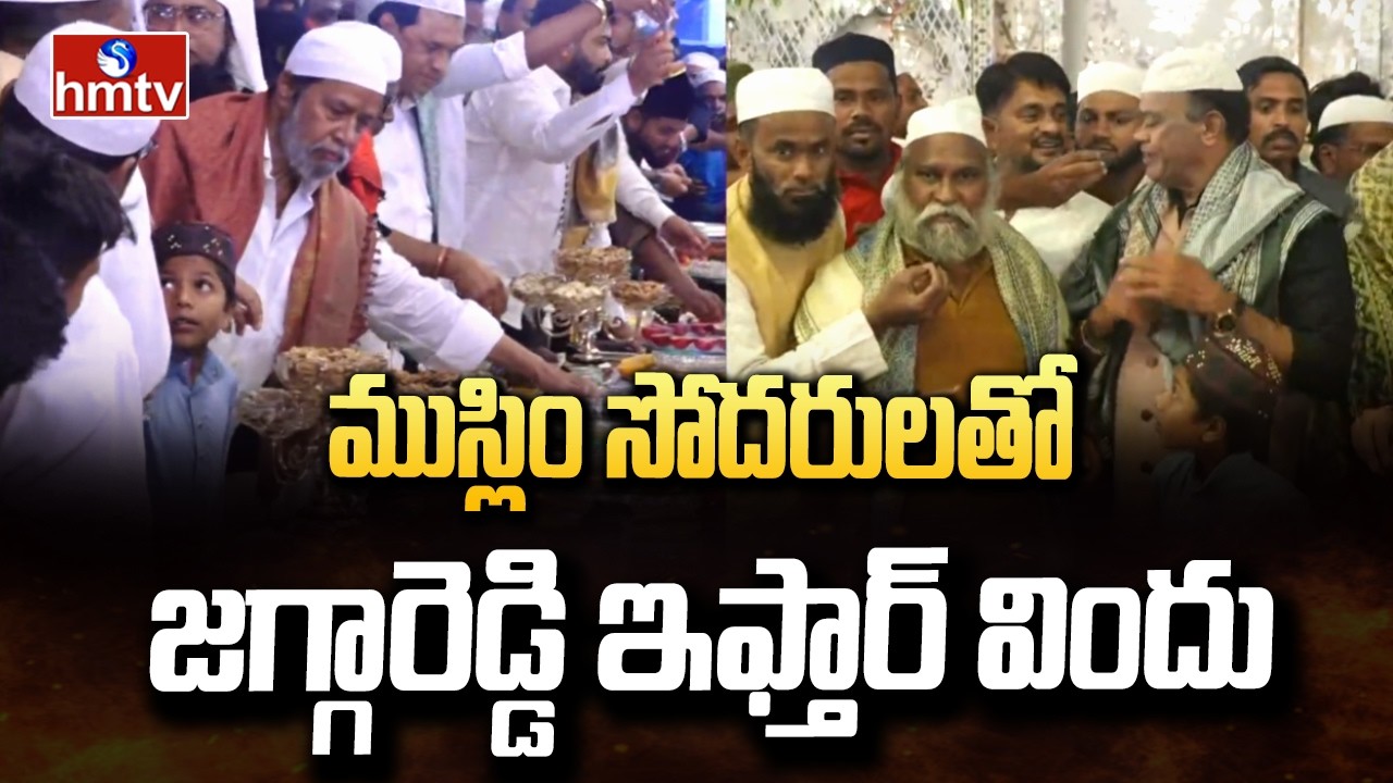 ముస్లిం సోదరులతో జగ్గారెడ్డి ఇఫ్తార్ విందు | Jaggareddy Iftar Celebration At Sangareddy | hmtv