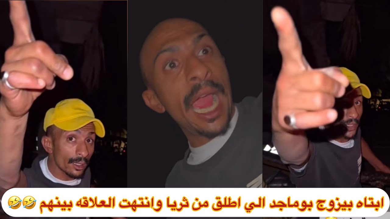 #ابتاه  بيزوج بوماجد الي اطلق من ثريا وانتهت العلاقه بينهم 🤣🤣🤣