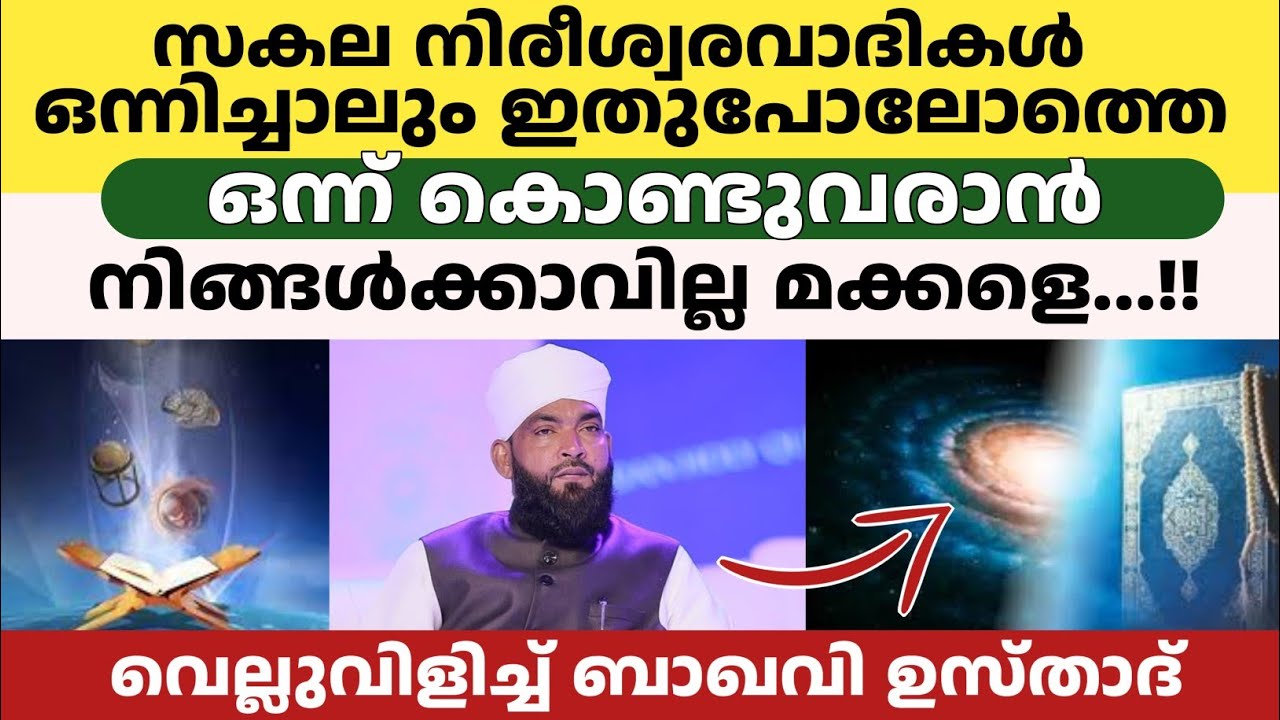 സകല നിരീശ്വരവാദികൾ ഒന്നിച്ചാലും ഇതുപോലോത്തെ ഒന്ന് കൊണ്ടുവരാൻ | kabeer baqavi latest