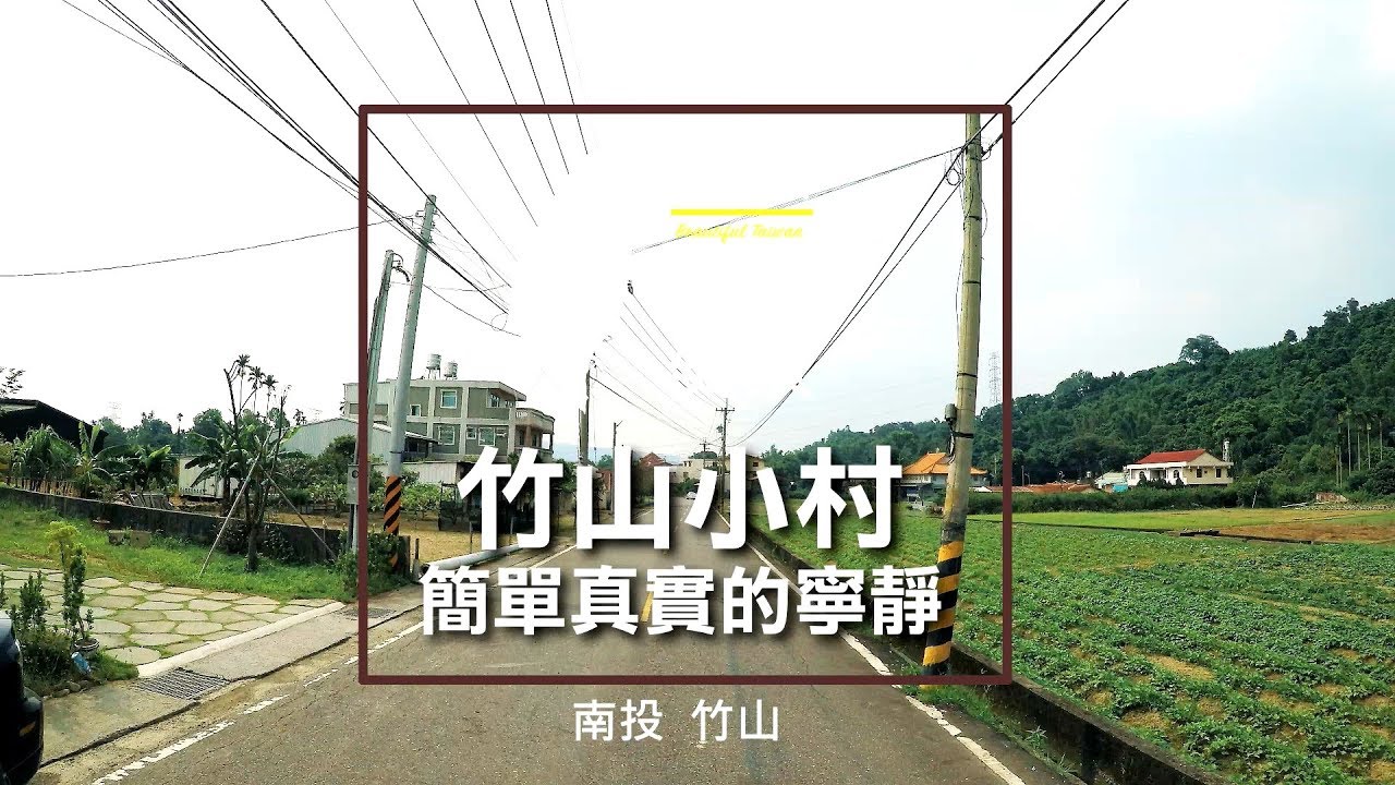 南投 竹山小村 簡單真實的寧靜 - 美景系列