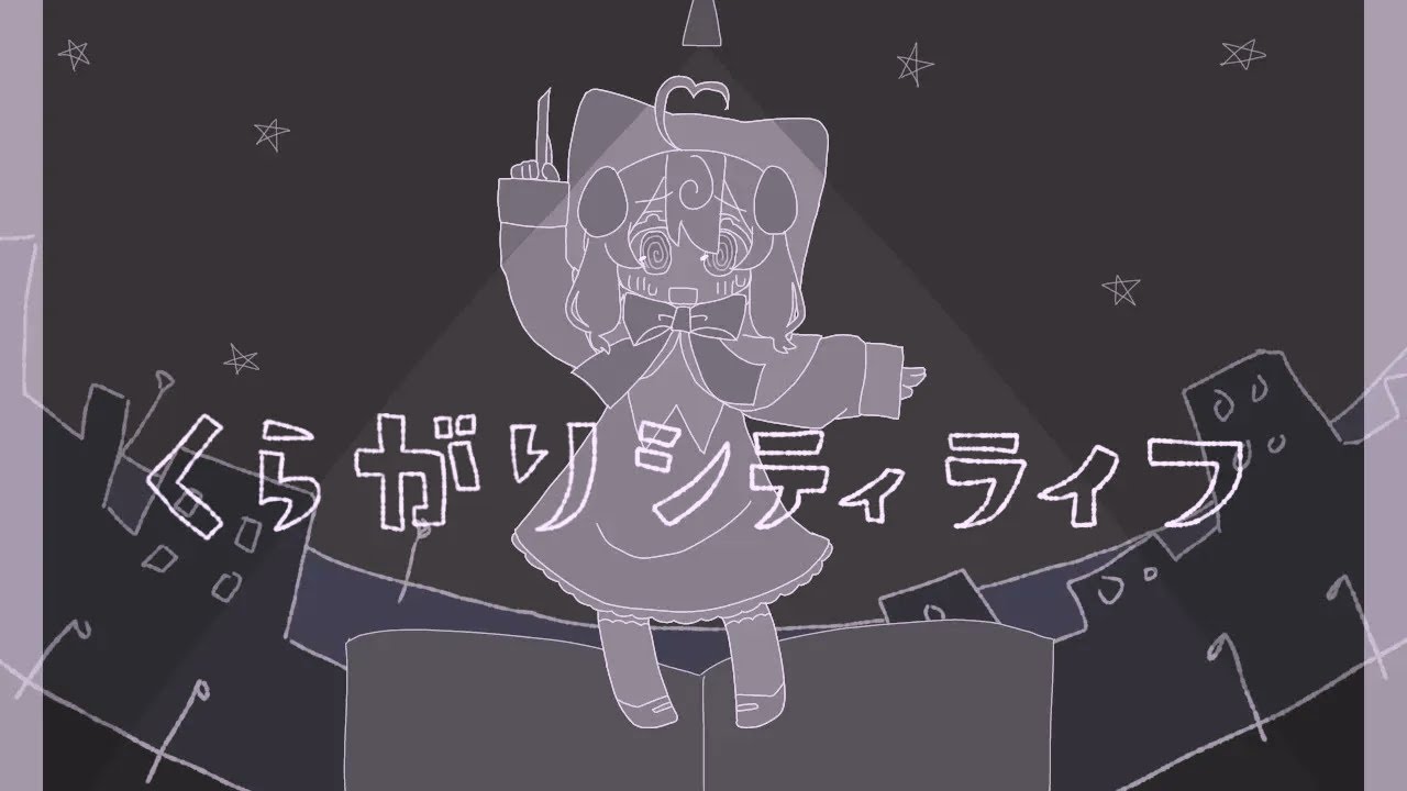 くらがりシティライフ - 桃寝ちのい （cover）