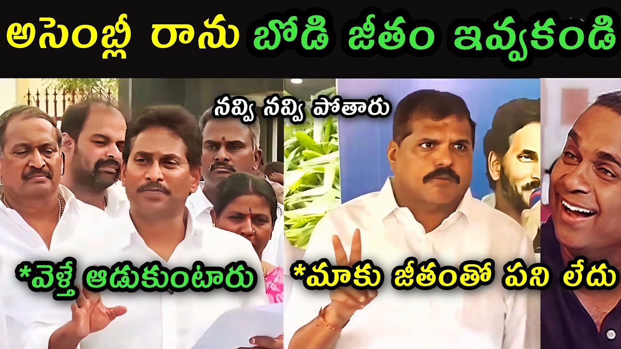 Ys Jagan reaction on Ap Assembly attend trolls | Botsa Satyanarayana comments on ys Jagan assembly |