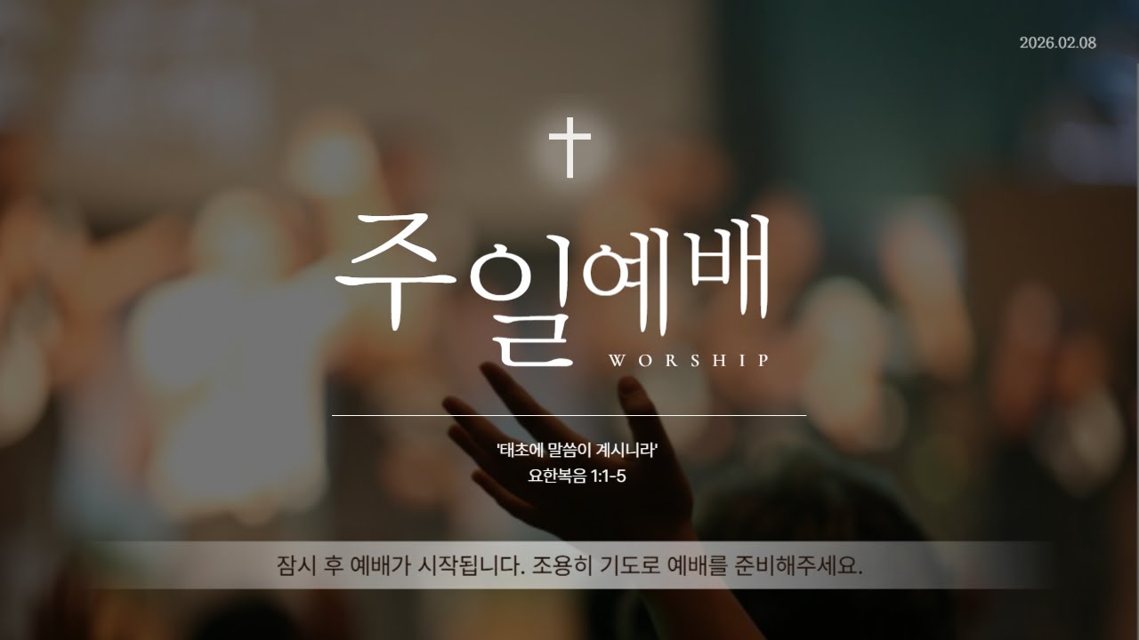 [LIVE] 수원화평교회  주일예배  2026-02-15