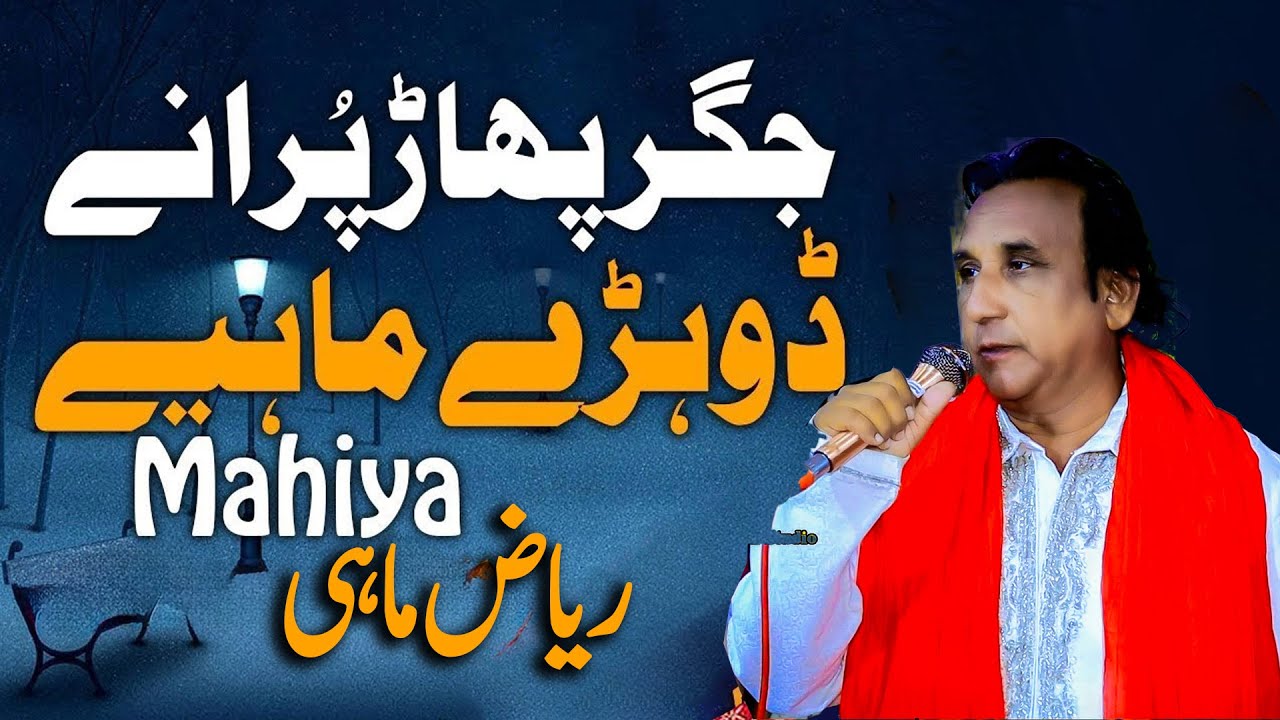 Riaz Mahi Dhoray Mahiya Dard bahry dohry jog de dohry jog Riaz Mahi 2026 singer Riaz Mahi