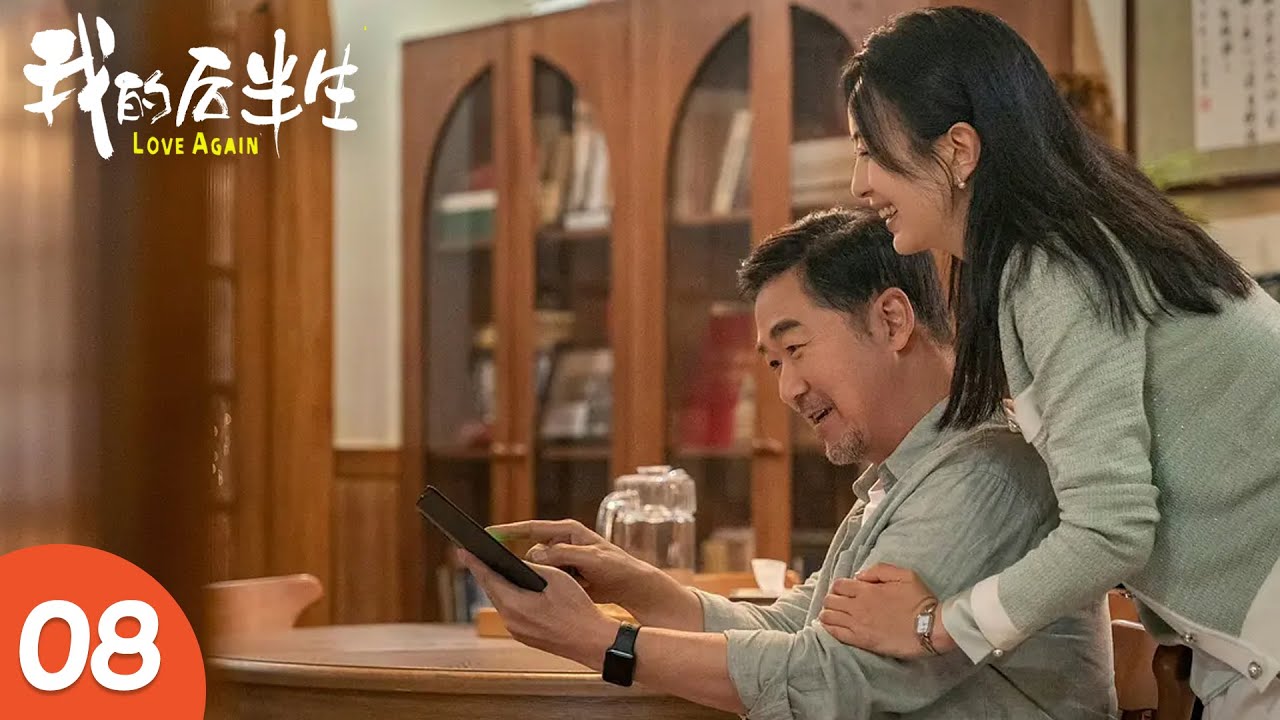 EP08《我的后半生 LOVE AGAIN》张国立演绎后半生幸福生活，一家人追爱不分年龄，国民剧顶流阵容！（张国立、佟大为、梅婷、许娣主演） | 剧盒—独播剧场 Drama Box Exclusive