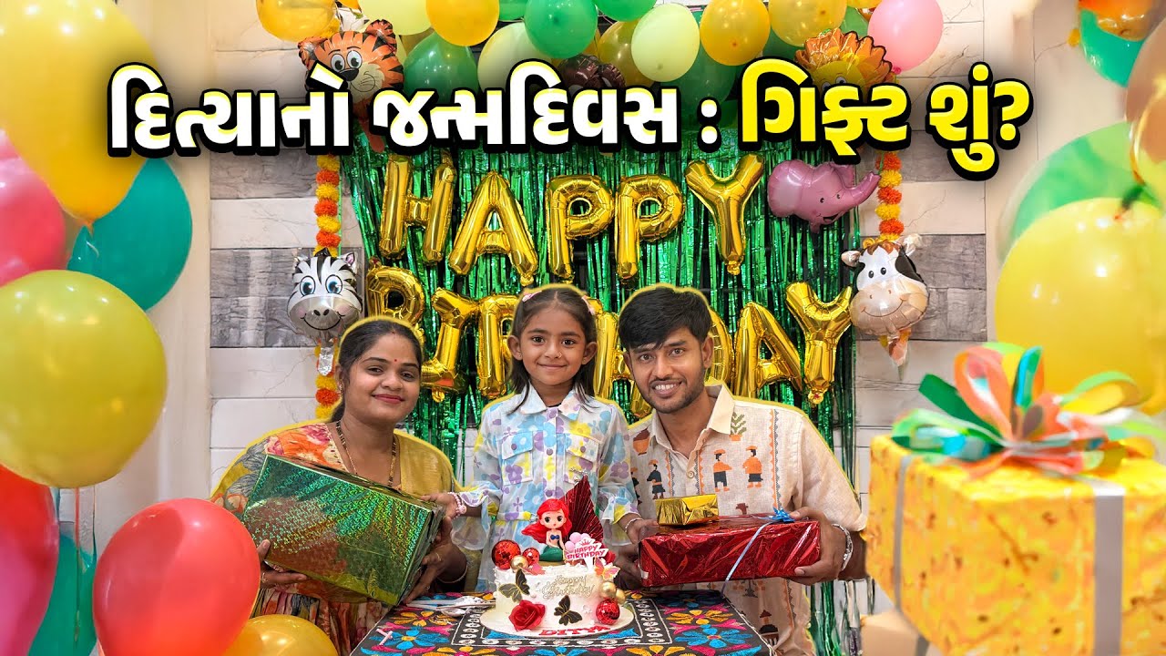 દિત્યાનો બર્થડે સેલિબ્રેશન 🤩 શું ગિફ્ટ આપી 🤔