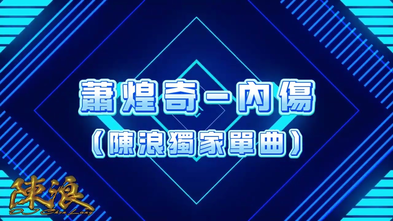 蕭煌奇 - 內傷 『妳不懂我內傷 能笑我也盡量我要對誰去講』(DJ陳浪 2025Remix)