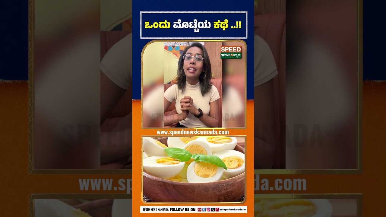 Egg Rate Hike | ಒಂದು ಮೊಟ್ಟೆಯ ಕಥೆ ..!! | Speed News Kannada