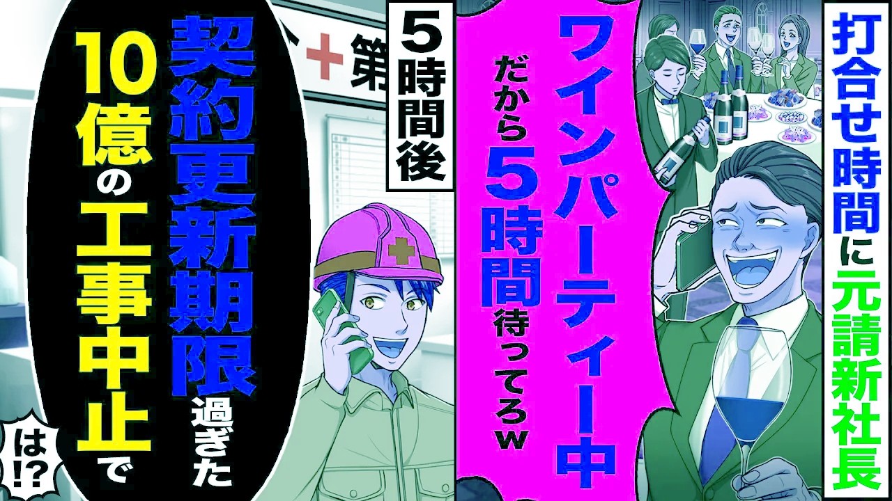 【スカッと】打ち合わせ時間に元請けの新社長「今パーティー中だから5時間待ってろw」→5時間後「契約更新期限過ぎたので工事は中止」【総集編】【漫画】【漫画動画】【アニメ】【スカッとする話】【2ch】