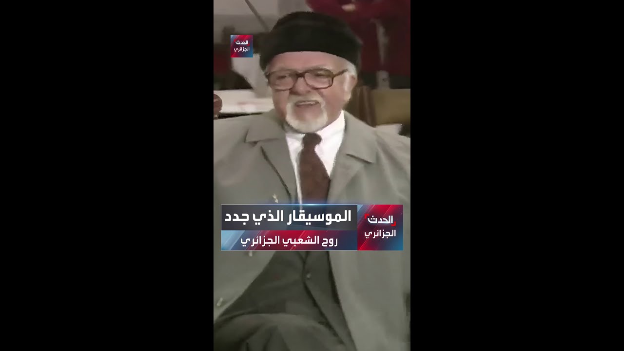 الموسيقار الذي جدد روح الشعبي الجزائري
