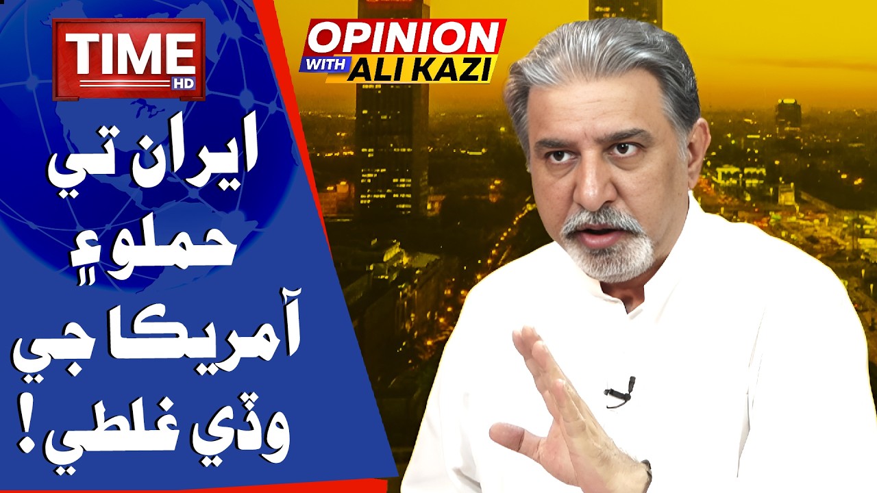 Iran Tay Hamlo America Jee Wadi Galti Hondi  | Opinion With Ali Kazi | Time News HD