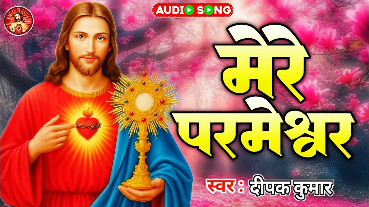 मेरे परमेश्वर - दिल को सुख देना वाला भजन ll Mere Parmeshwar - #Jesus Song
