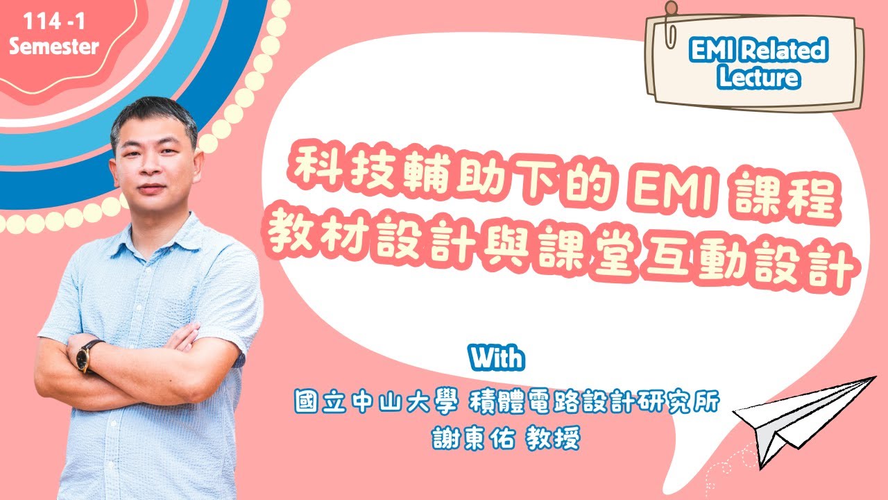 【114-1學期】【EMI系列講座】科技輔助下的EMI課程教材設計與課堂互動設計 | 1141103