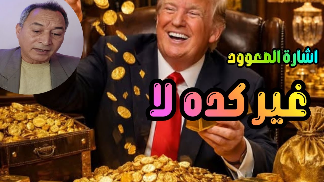 اتجاه اسعار الذهب واهم اشارة للصعود غير كده الامر يختلف... ارقام ترسم الاتجاه