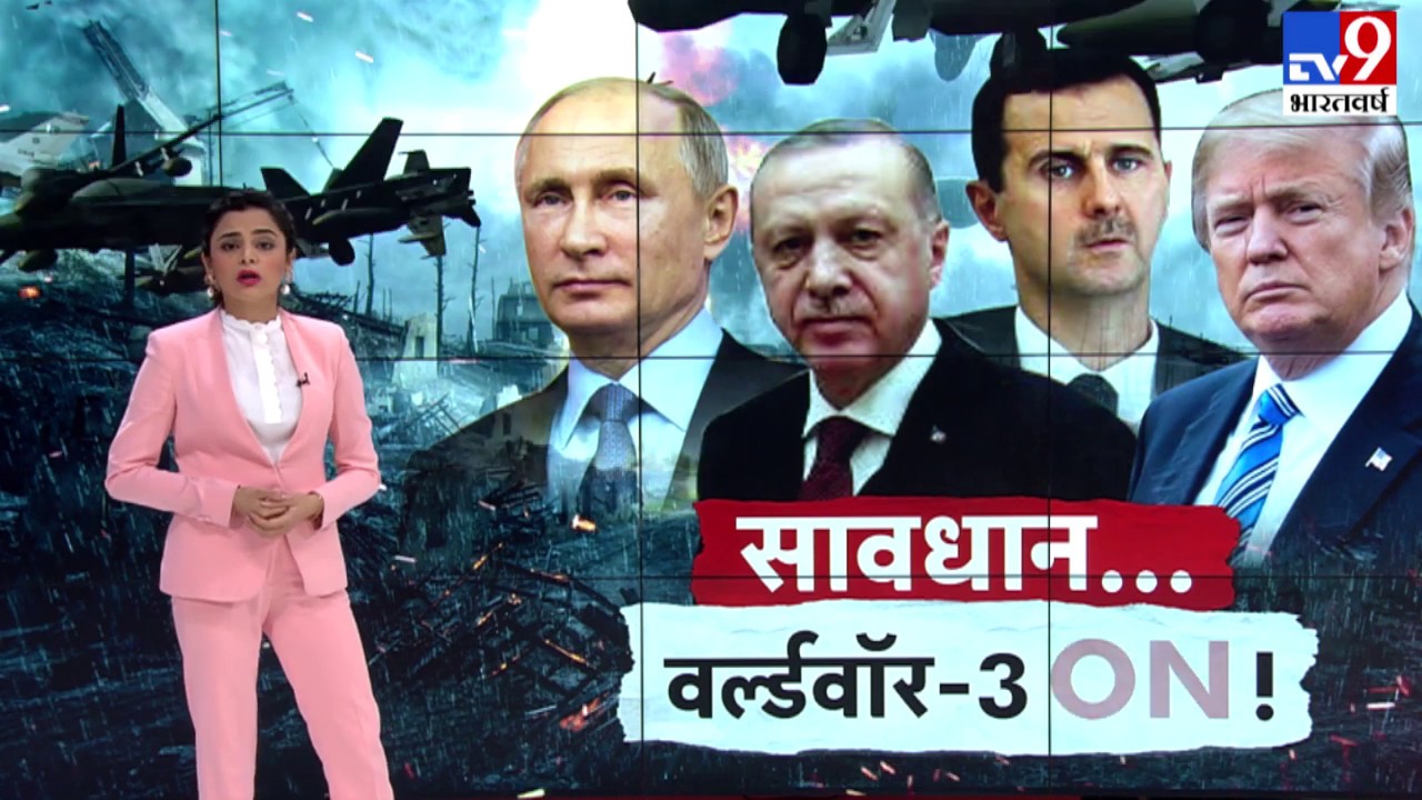 तुर्की ने सीरिया के खिलाफ किया युद्ध का ऐलान..पुतिन के यार पर घातक वार, खाड़ी युद्ध में मचेगा हाहाकार