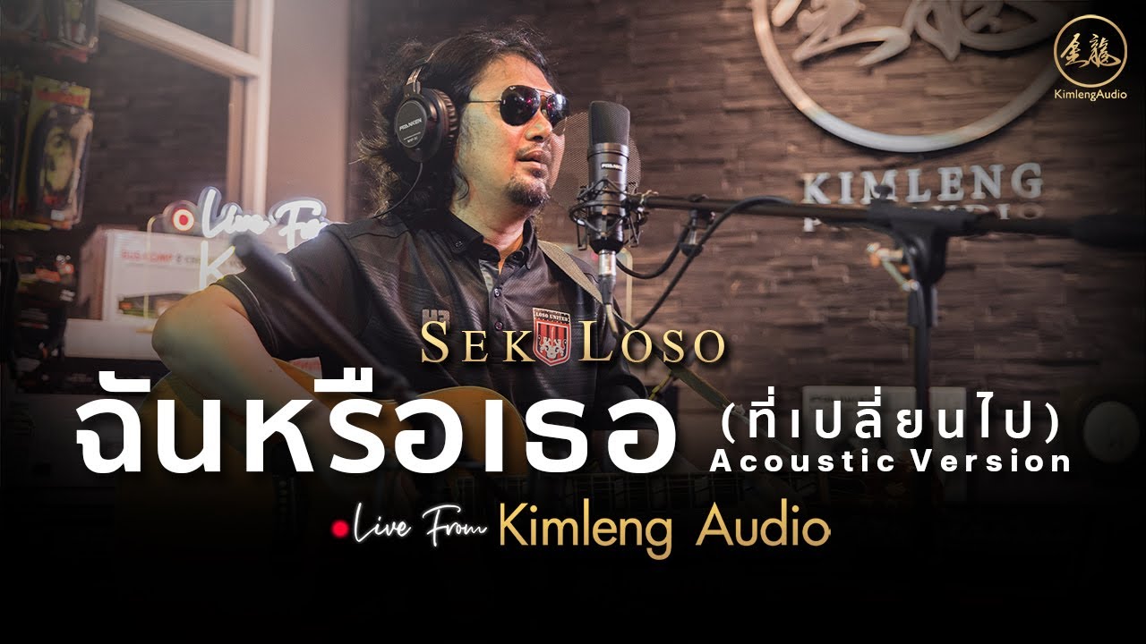 ฉันหรือเธอ (ที่เปลี่ยนไป) - เสก โลโซ (Acoustic Version) | Live From Kimleng Audio