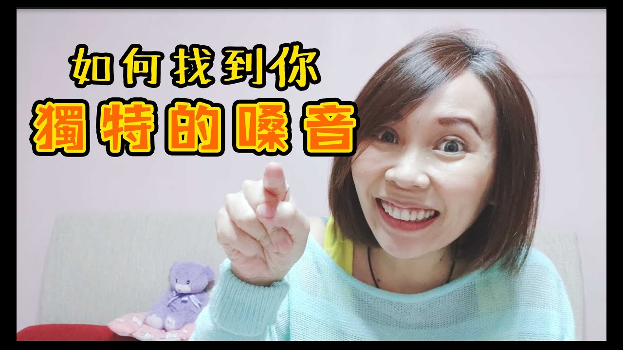 如何找到自己獨特的嗓音❓6分鐘讓你明白‼️ | Singingzehzeh 學唱歌 歌唱教學 歌唱技巧