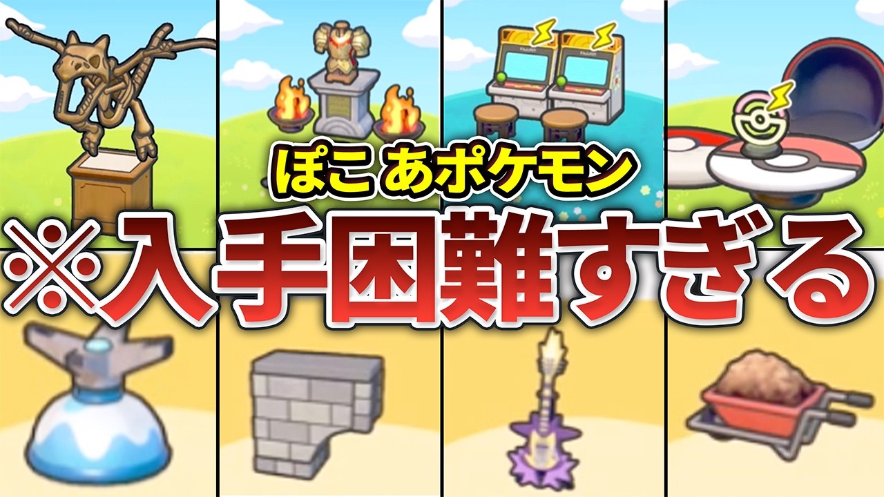 ぽこあポケモンの入手困難な家具・ブロック・生息地まとめ