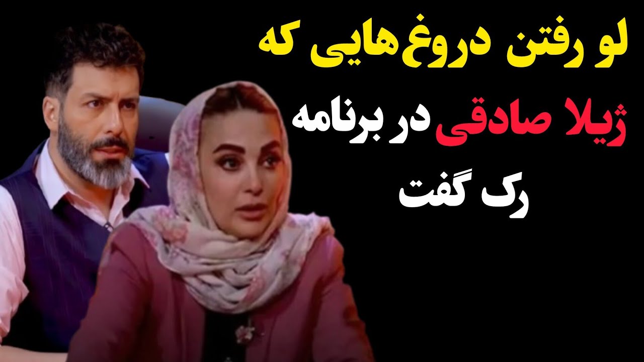 لو رفتن دروغ‌هایی که ژیلا صادقی در برنامه رک به مجید واشقانی گفت 